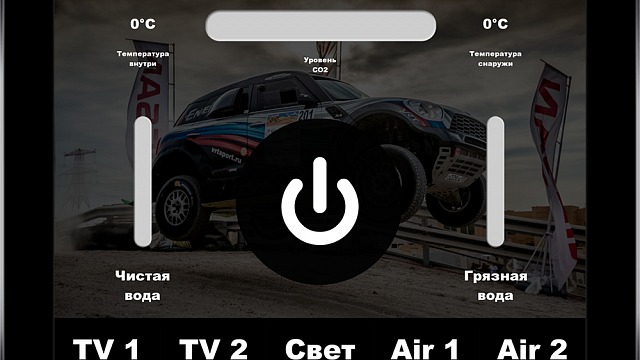 Умный дом на колесах